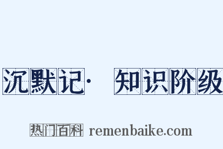沉默记·知识阶级是什么意思的图片